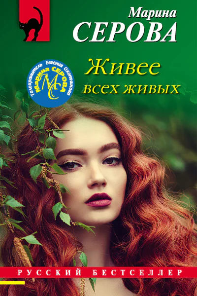 Живее всех живых  Марина Серова