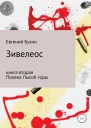 Зивелеос Книга вторая Поляна Лысой горы