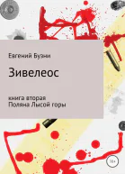 Зивелеос Книга вторая Поляна Лысой горы