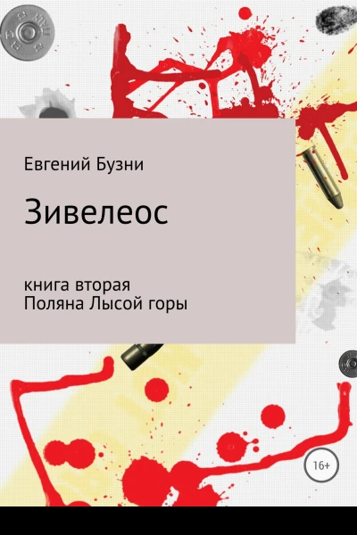 Зивелеос Книга вторая Поляна Лысой горы