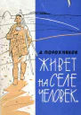 Живет на селе человек Рассказы