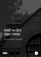 Живёт на свете одна строчка