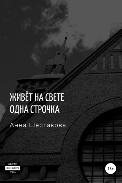 Живёт на свете одна строчка