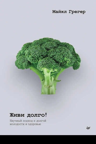 Живи долго Научный подход к долгой молодости и здоровью