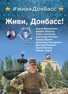 Живи Донбасс