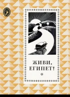 Живи Египет