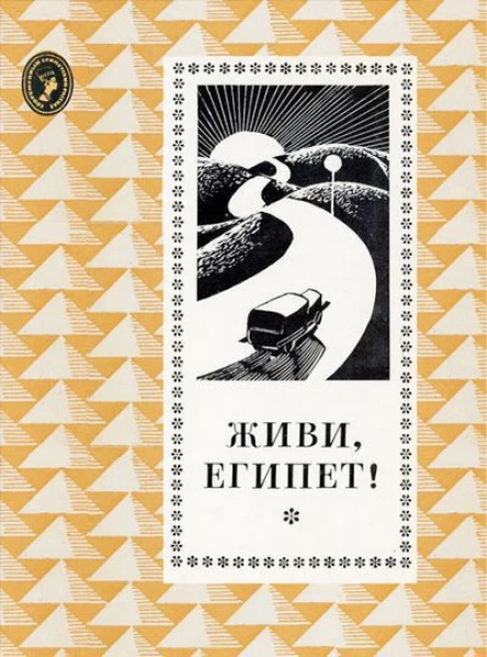 Живи Египет