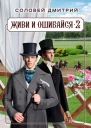 Живи и ошибайся 2