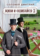 Живи и ошибайся 2