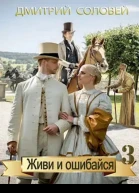 Живи и ошибайся 3
