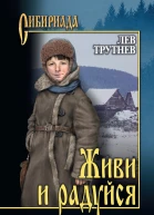 Живи и радуйся  роман  Лев Трутнев