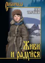 Живи и радуйся
