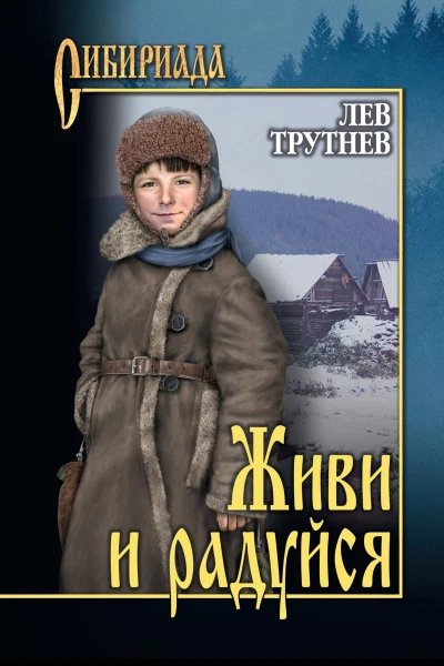 Живи и радуйся