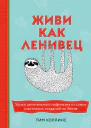 Живи как ленивец