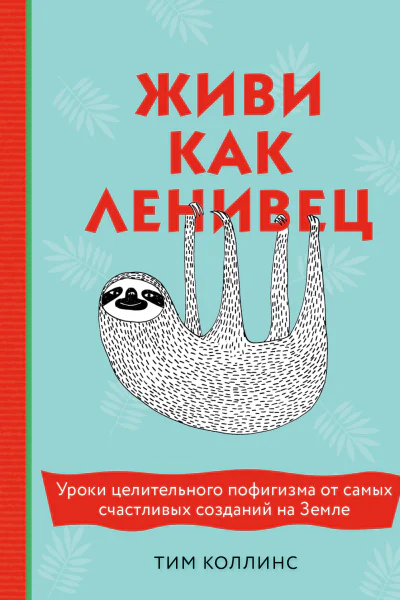 Живи как ленивец
