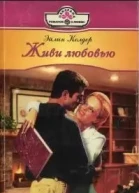 Живи любовью