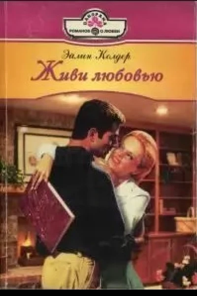 Живи любовью