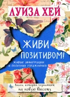 Живи позитивом Живые аффирмации и полезные упражнения