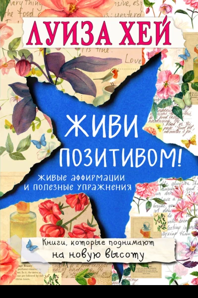 Живи позитивом Живые аффирмации и полезные упражнения