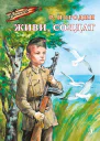 Живи солдат  повесть  Радий Погодин  рис И Ушакова
