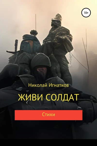 Живи солдат