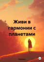 Живи в гармонии с планетами