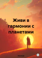 Живи в гармонии с планетами