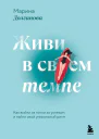 Живи в своем темпе Как выйти из гонки за успехом и найти свой уникальный ритм