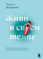 Живи в своем темпе Как выйти из гонки за успехом и найти свой уникальный ритм