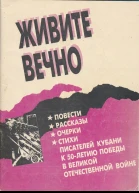 Живите вечноПовести рассказы очерки стихи писателей Кубани к 50летию Победы в Великой Отечественной войне