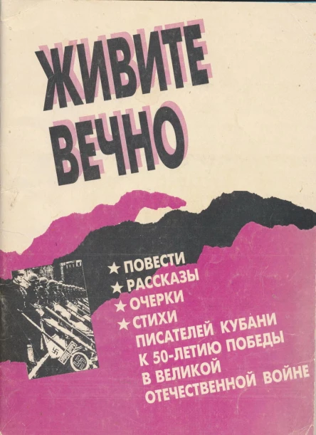 Живите вечноПовести рассказы очерки стихи писателей Кубани к 50летию Победы в Великой Отечественной войне