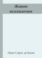 Живое ископаемое