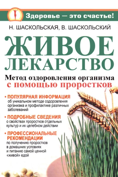 Живое лекарство Оригинальный метод оздоровления организма и профилактика различных заболеваний