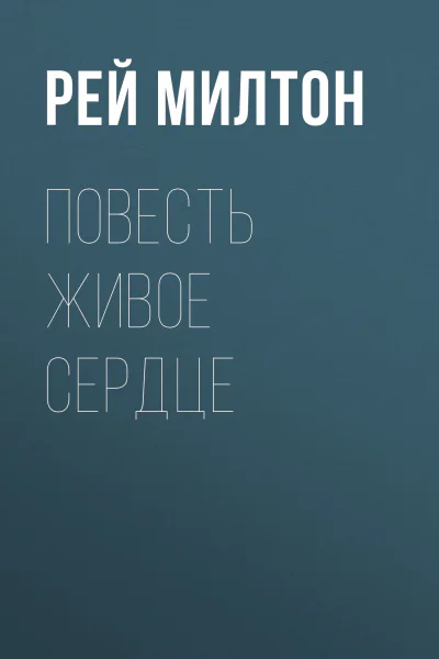 Живое сердце