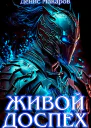 Живой доспех