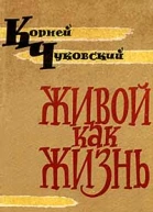 Живой как жизнь