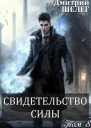Живой лёд Том 8 Свидетельство силы