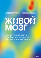 Живой мозг