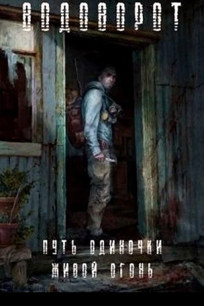 Живой Огонь
