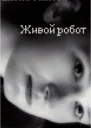 Живой робот СИ