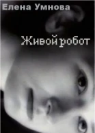 Живой робот СИ