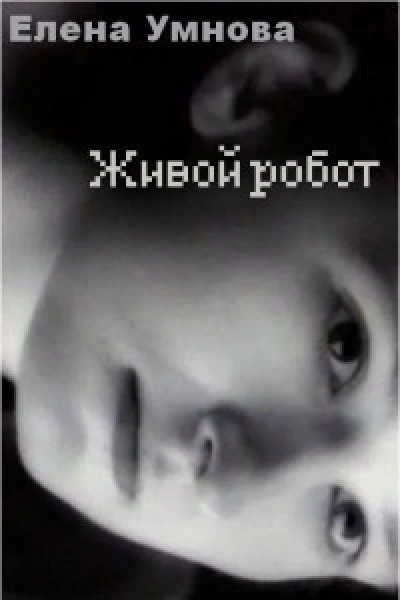 Живой робот СИ