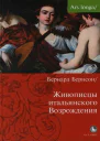 Живописцы Итальянского Возрождения
