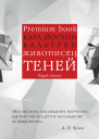 Живописец теней