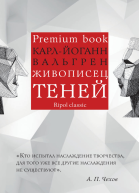 Живописец теней