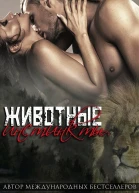 Животные инстинкты ЛП