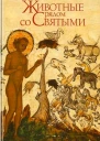 Животные рядом со Святыми