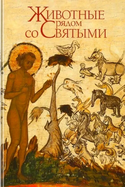 Животные рядом со Святыми