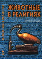 Животные в религиях