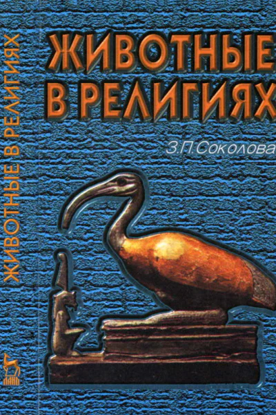Животные в религиях